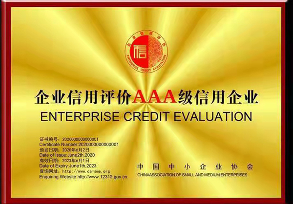 信用评价AAA级信用企业